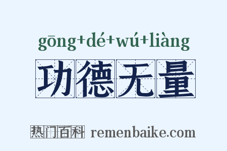 功德无量是什么意思的图片